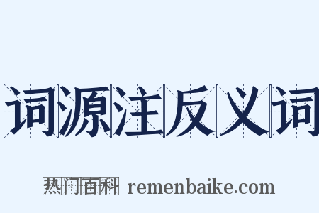 词源注反义词是什么意思的图片